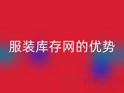 星空体育(中国)官方网站STAR SPORTS服装库存网的优势解析：上海腾布贸易公司的专业视角