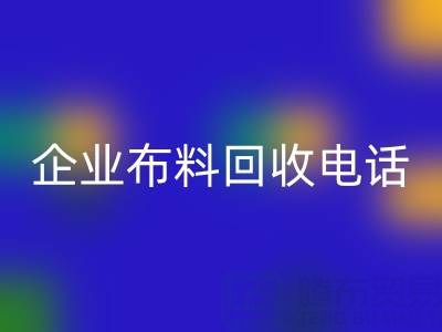 知名浙江星空体育(中国)官方网站STAR SPORTS企业布料星空体育(中国)官方网站STAR SPORTS电话全公开：一键获取环保资源