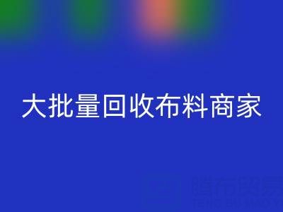 广东大批量星空体育(中国)官方网站STAR SPORTS布料商家：最靠谱电话联系方式大揭秘