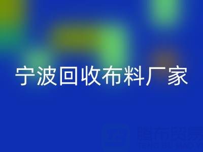 通过宁波星空体育(中国)官方网站STAR SPORTS布料电话处理库存尾货的诀窍