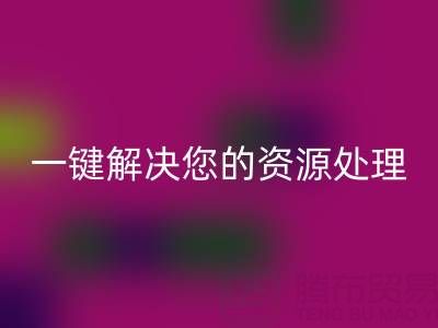 东莞不同材质库存布料星空体育(中国)官方网站STAR SPORTS电话全攻略：一键解决您的资源处理难题