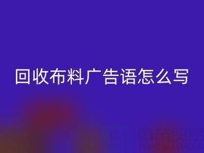 高价星空体育(中国)官方网站STAR SPORTS布料广告语怎么写：环保与经济双赢的秘密