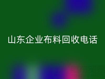 山东企业布料星空体育(中国)官方网站STAR SPORTS全攻略：必知电话与资源指南