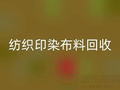 潍坊纺织印染布料星空体育(中国)官方网站STAR SPORTS：精选电话推荐，助力资源循环
