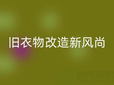 旧衣物改造新风尚：与山东星空体育(中国)官方网站STAR SPORTS布料电话的紧密联系