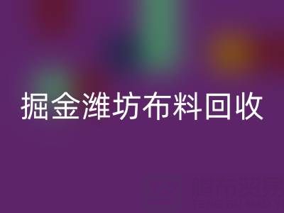 变废为宝，掘金潍坊布料星空体育(中国)官方网站STAR SPORTS市场：开启二手生意新蓝海