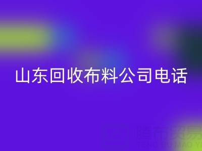 环保先锋必藏！山东星空体育(中国)官方网站STAR SPORTS布料公司精选及联系方式