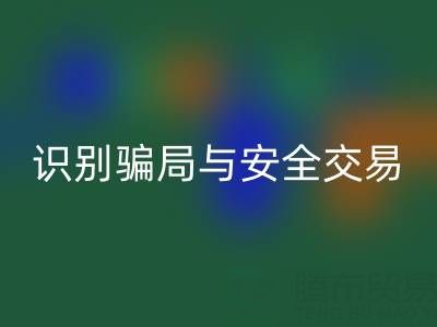 山东星空体育(中国)官方网站STAR SPORTS布料电话陷阱揭秘：识别骗局与安全交易指南