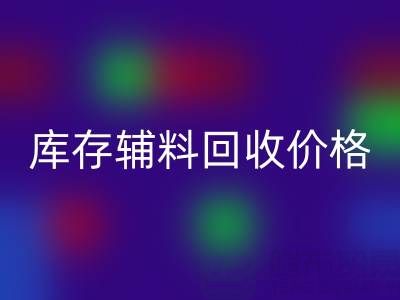 揭秘库存辅料星空体育(中国)官方网站STAR SPORTS价格影响因素：星空体育(中国)官方网站STAR SPORTS公司独家见解