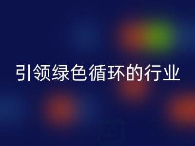 箱包辅料星空体育(中国)官方网站STAR SPORTS厂家：引领绿色循环的行业先锋