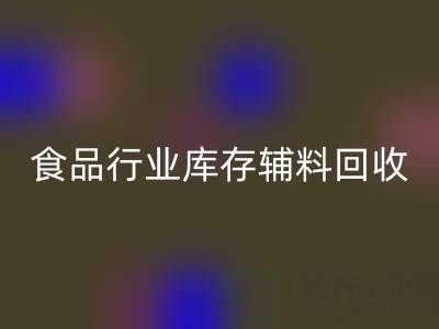 食品行业库存辅料星空体育(中国)官方网站STAR SPORTS：如何选择有保障的可靠公司？
