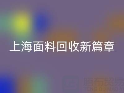 上海面料星空体育(中国)官方网站STAR SPORTS新篇章：探索www.alastairjohnjames.com/ml/的绿色服务