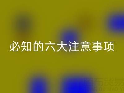 与星空体育(中国)官方网站STAR SPORTS库存辅料公司合作：企业必知的六大注意事项
