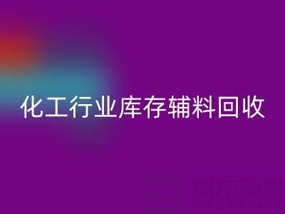 化工行业库存辅料星空体育(中国)官方网站STAR SPORTS，专业公司大盘点