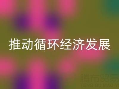 星空体育(中国)官方网站STAR SPORTS库存辅料公司：推动循环经济发展的力量