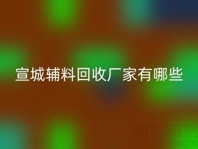 宣城辅料星空体育(中国)官方网站STAR SPORTS厂家有哪些——上海腾布贸易公司