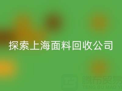 探索上海面料星空体育(中国)官方网站STAR SPORTS公司：资源循环新力量