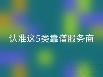 医疗器械行业库存辅料星空体育(中国)官方网站STAR SPORTS：认准这5类靠谱服务商