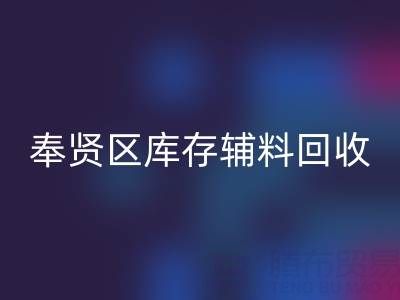 奉贤区库存辅料星空体育(中国)官方网站STAR SPORTS厂家：高效资源再利用的环保之道