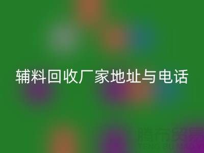 探寻宣城辅料星空体育(中国)官方网站STAR SPORTS厂家地址与电话，上海腾布贸易公司脱颖而出