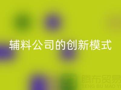 解锁星空体育(中国)官方网站STAR SPORTS库存辅料公司的创新服务模式