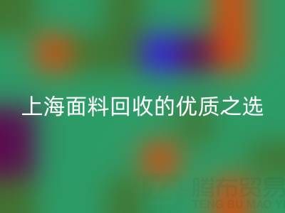 上海面料星空体育(中国)官方网站STAR SPORTS的优质之选——[腾布贸易公司]网站介绍