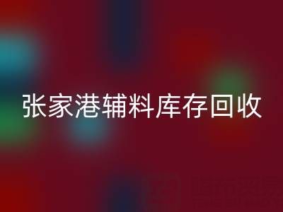 张家港辅料库存星空体育(中国)官方网站STAR SPORTS厂家地址及联系方式全指南