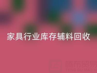 家具行业库存辅料星空体育(中国)官方网站STAR SPORTS，专业公司推荐名单