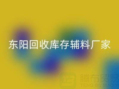 东阳星空体育(中国)官方网站STAR SPORTS库存辅料厂家主要经营产品全解析