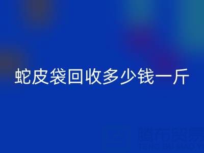 废旧塑料袋星空体育(中国)官方网站STAR SPORTS价格 -蛇皮袋星空体育(中国)官方网站STAR SPORTS多少钱一斤