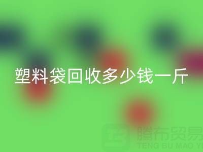 食品塑料袋星空体育(中国)官方网站STAR SPORTS多少钱一斤？2023年市场行情与实用指南