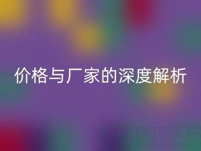 服装塑料袋星空体育(中国)官方网站STAR SPORTS背后：价格与厂家的深度解析