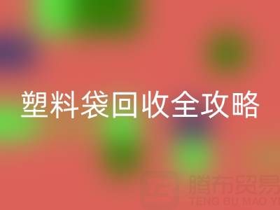 袋袋星空体育(中国)官方网站STAR SPORTS——帆布手提袋、无纺布袋及塑料袋星空体育(中国)官方网站STAR SPORTS全攻略