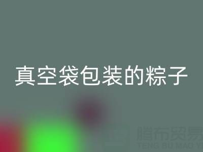 真空袋包装的粽子：保存时长、冷冻需求与包装星空体育(中国)官方网站STAR SPORTS全解析
