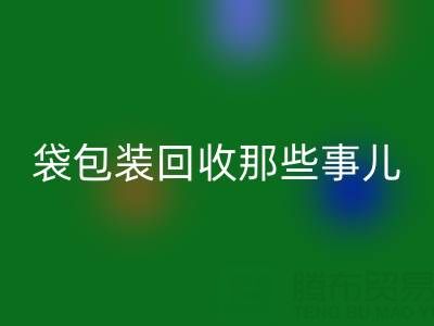 真空袋包装食品的保质期奥秘——兼谈真空袋包装星空体育(中国)官方网站STAR SPORTS那些事儿