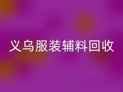 义乌库存辅料星空体育(中国)官方网站STAR SPORTS，专业流程全知道！