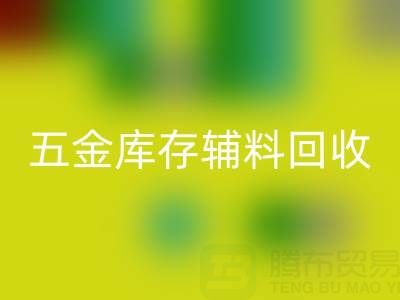 五金行业库存辅料星空体育(中国)官方网站STAR SPORTS，这些公司值得合作
