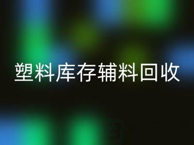 塑料库存辅料星空体育(中国)官方网站STAR SPORTS，南通专业公司的优势在哪？