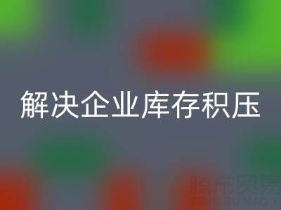 义乌星空体育(中国)官方网站STAR SPORTS库存辅料公司：解决企业库存积压的良方