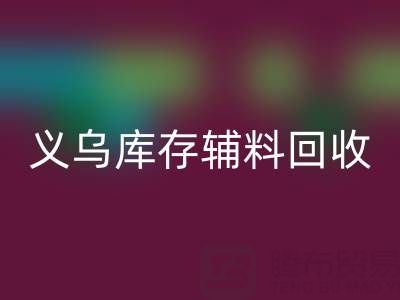 义乌星空体育(中国)官方网站STAR SPORTS库存辅料公司：现状与前景的深度剖析