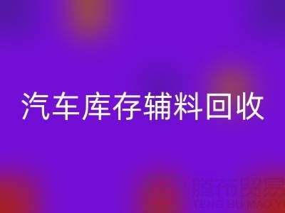 汽车制造业库存辅料星空体育(中国)官方网站STAR SPORTS，首选这些公司