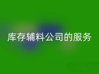 如何精准评估杭州星空体育(中国)官方网站STAR SPORTS库存辅料公司的服务质量