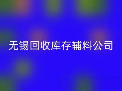 无锡星空体育(中国)官方网站STAR SPORTS库存辅料公司：盘活资源，驱动企业绿色转型