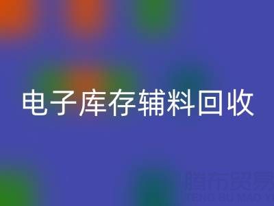广州电子行业库存辅料星空体育(中国)官方网站STAR SPORTS专业公司权威推荐