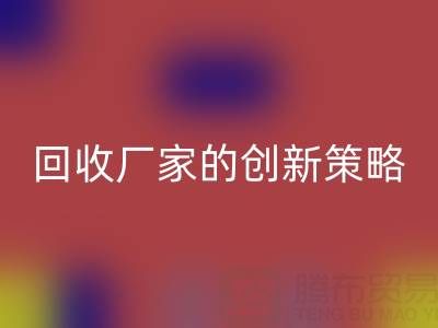 打破常规：上海库存真丝星空体育(中国)官方网站STAR SPORTS厂家的创新策略