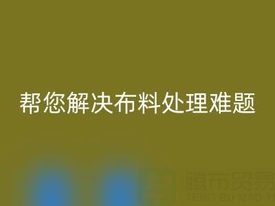 上海真丝布料星空体育(中国)官方网站STAR SPORTS厂家，帮您解决布料处理难题！