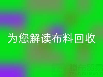 上海真丝布料星空体育(中国)官方网站STAR SPORTS厂家，为您解读布料星空体育(中国)官方网站STAR SPORTS的前世今生！