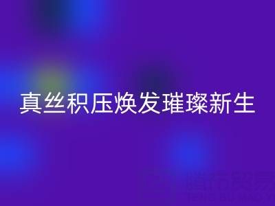 上海库存真丝星空体育(中国)官方网站STAR SPORTS厂家：让真丝积压焕发璀璨新生
