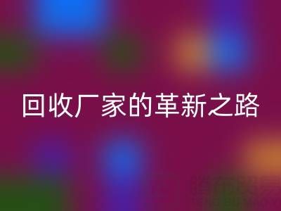 挑战传统：上海库存真丝星空体育(中国)官方网站STAR SPORTS厂家的革新之路