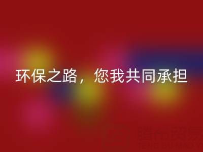 上海真丝布料星空体育(中国)官方网站STAR SPORTS公司：环保之路，您我共同承担